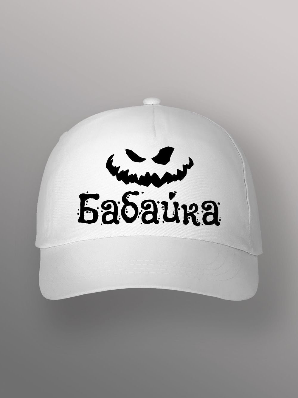 Бейсболка Злобная бабайка