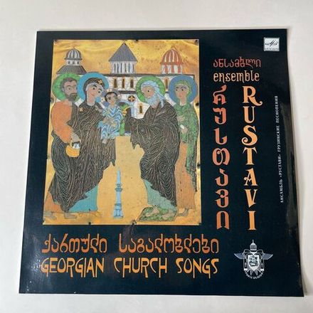 Винтажная виниловая пластинка LP Rustavi Ensemble, Ансамбль Рустави Georgian Church Songs, Грузинские Песнопения (СССР 1990)