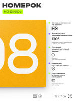Номер на дверь 308, табличка на дверь для офиса, квартиры, кабинета, аудитории, склада, желтая 120х70 мм, Айдентика Технолоджи