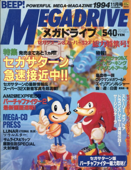 Журнал Beep! Megadrive Sonic the Hedgehog 1994 #11