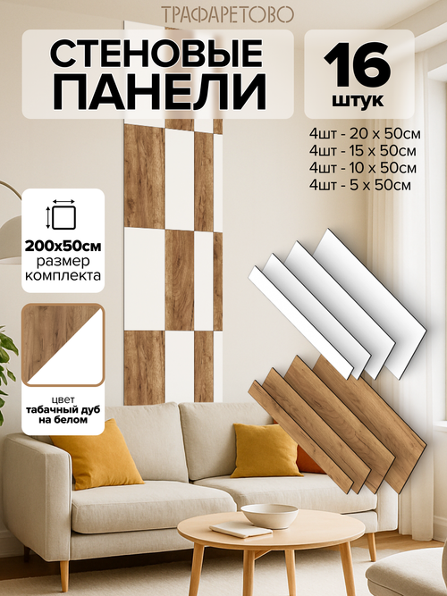 Декоративные панели для стен Шахматы, Табачный дуб и Белый лак