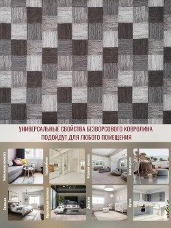 Ковролин метражом 5х5,25 м, безворсовой "Плитка", коричнево-серая с оверлоком