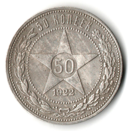 50 копеек 1922 года. ПЛ . полтинник РСФСР XF