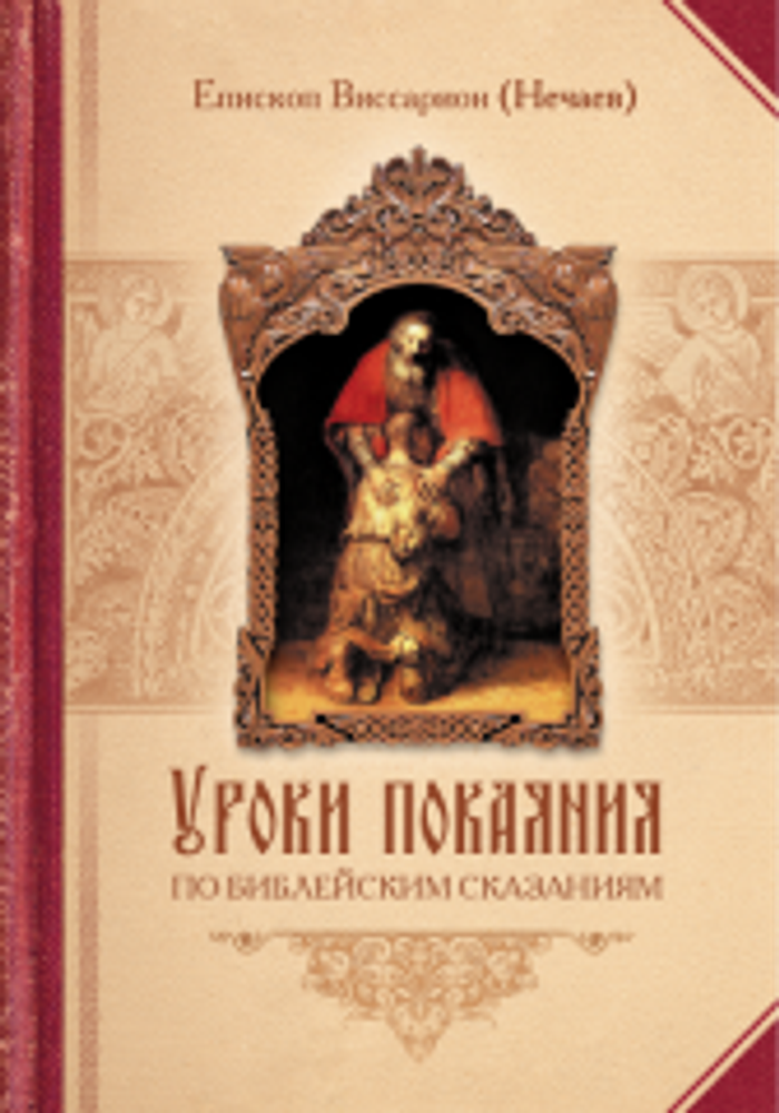 уроки покаяния.png