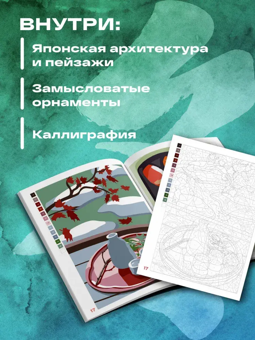 Прекрасная Япония. Раскраска по номерам