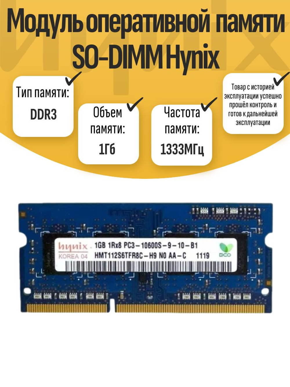 Оперативная память SO-DIMM DDR3 Hynix 1Gb 1333MHz