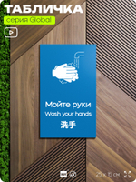 Табличка Мойте руки, на дверь и стену, информационная и мультиязычная (русский, английский, китайский), серия GLOBAL, 25х15 см, Айдентика Технолоджи