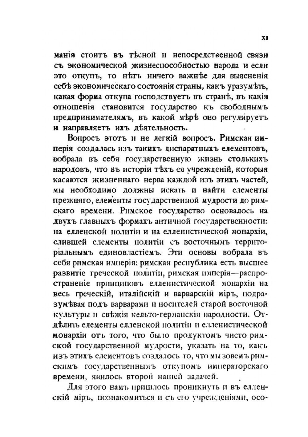 История государственного откупа в Римской империи. (От Августа до Диоклетиана) | М. Ростовцев