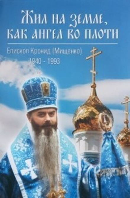 Жил на земле, как ангел во плоти Епископ Кронид (Мищенко) (СТСЛ)