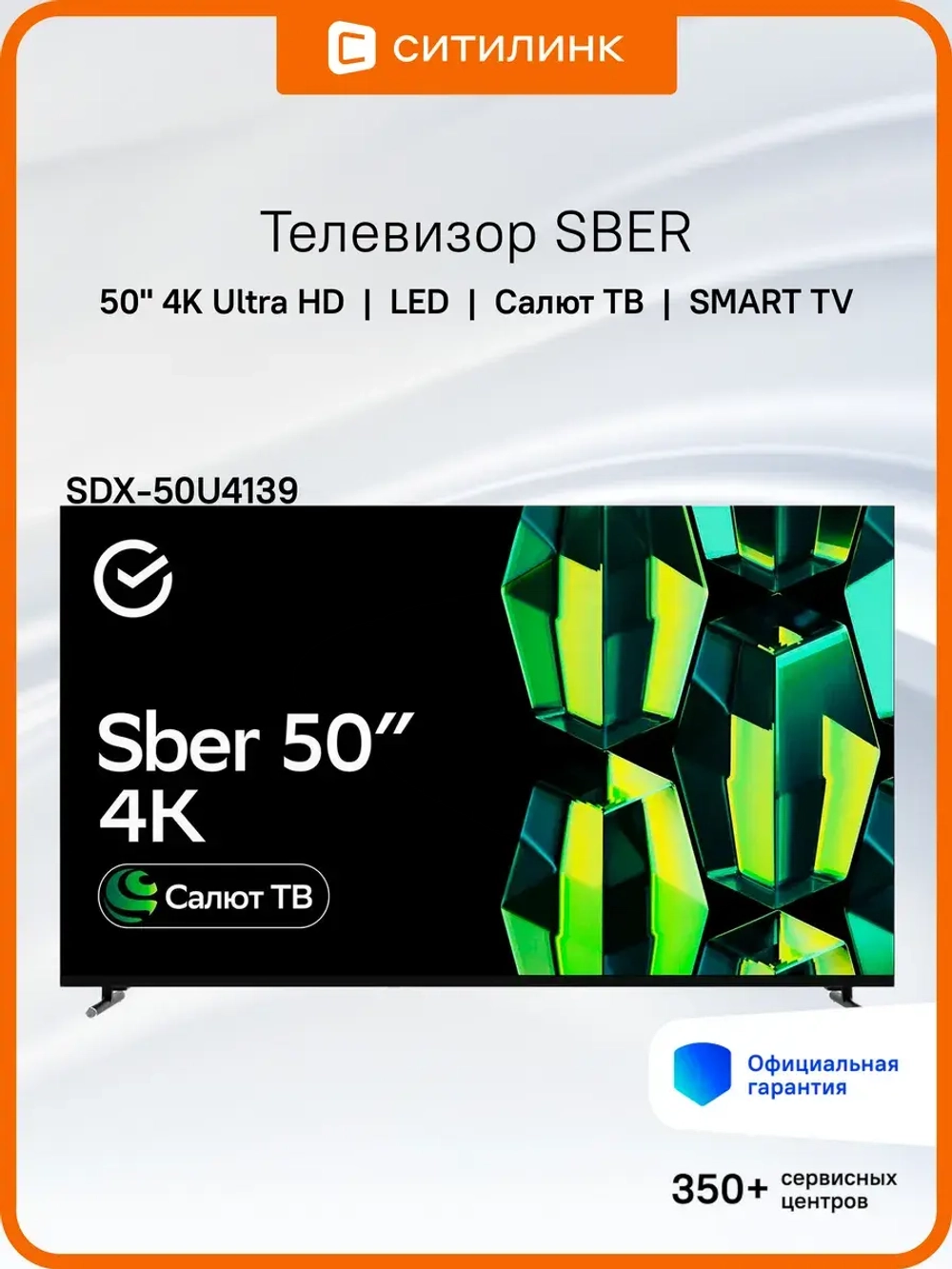 Телевизор LED 50" SDX-50U4139 4K Ultra HD