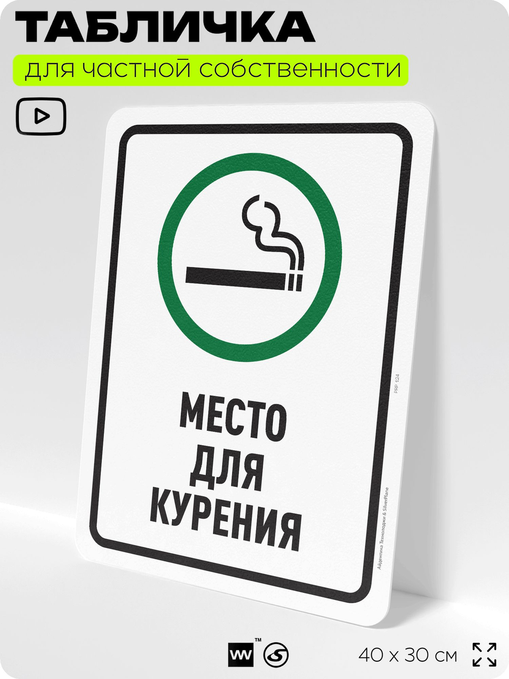 Табличка для частной территории "Место для курения", на дом, для участка, для подъезда, организаций и частных территорий, предупреждающая, 40х30 см, Silver Plane x Айдентика Технолоджи