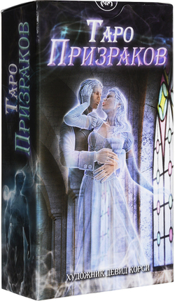 Таро Призраков