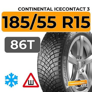 Continental IceContact 3 185/55 R15 86T XL шип.
