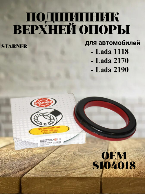 Подшипник верхней опоры STARNER S104018 для а/м ВАЗ 1118