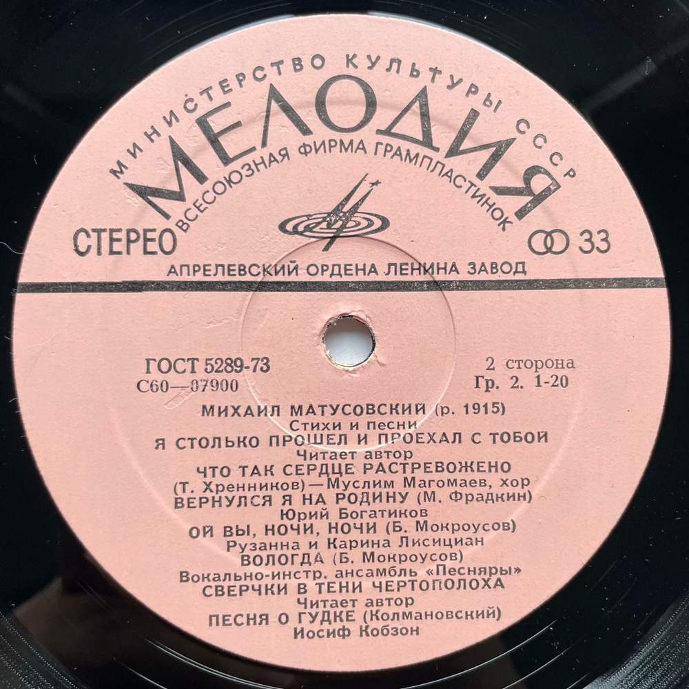 Винтажная виниловая пластинка LP Сборник Михаил Матусовский Стихи И Песни (СССР 1976) (Марк Бернес, Эдуард Хиль, Юрий Богатиков и др)