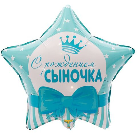 Шар Звезда "С рождением сыночка Звезды" 45 см