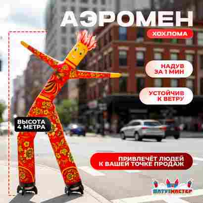 Аэромен «Огненная Хохлома», 4 метра