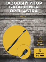 Газлифт / газовый упор для багажника автомобиля Opel Astra под шарик, 1 шт
