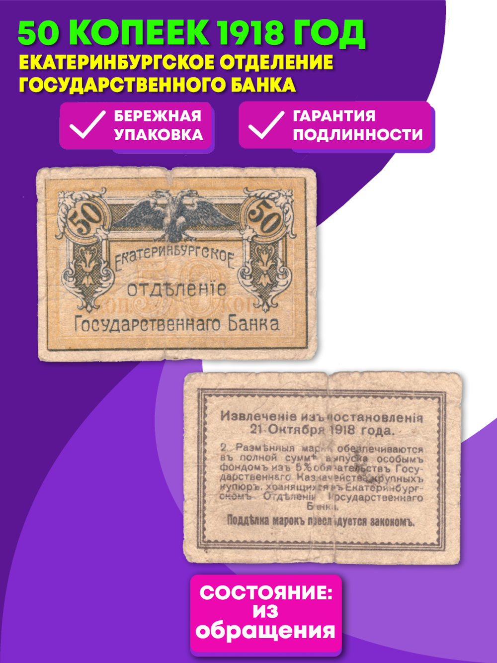 50 копеек 1918 г. Екатеринбургское отделение Государственного банка.
