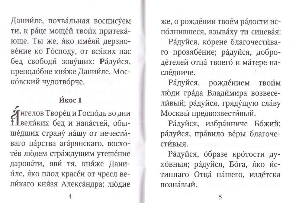 Акафист святому благоверному великому князю Даниилу, Московскому чудотворцу с житием