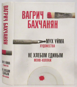 Мух уйма. Не хлебом единым