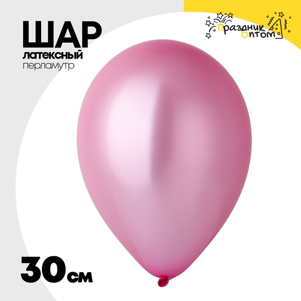 Шар латексный Перламутр 30 см (Розовый)
