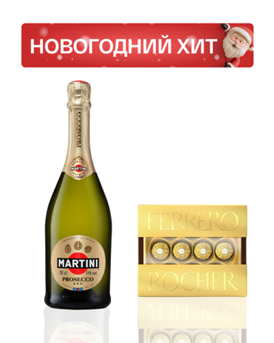 Martini Prosecco 0,75 л. + Ferrero Rocher "Премиум"