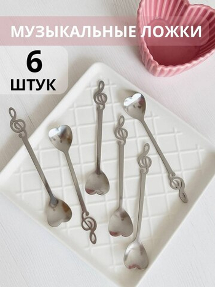 Набор десертных ложек "Скрипичный ключ. Сердце" 6 шт.