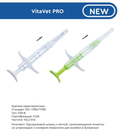 Микрочип в шприце VitaVet PRO 2х12 мм для домашних животных FDX-B, 10 шт