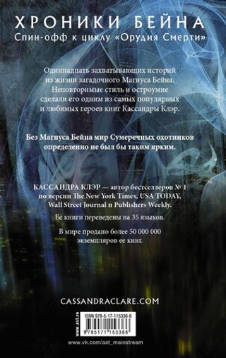 Хроники Бейна. Кассандра Клэр