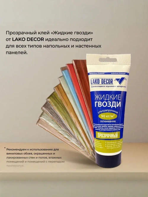 Клей жидкие гвозди для стеновых ПВХ панелей LAKO DECOR, 200 мл, 1 шт.