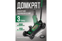 Домкрат гидравлический RF-T830018MT подкатной 3т (h min 155мм.h max 695мм) ROCKFORCE