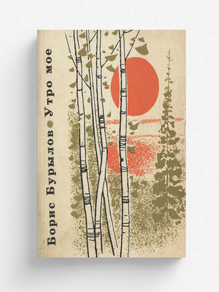 Утро мое | Бурылов Борис Николаевич