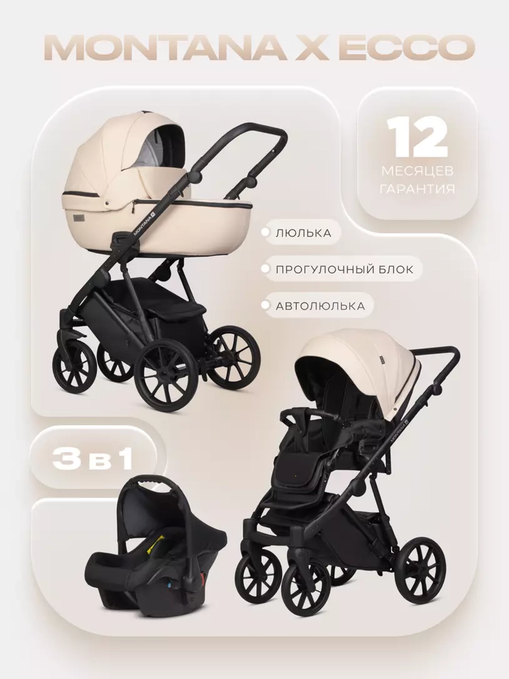 Коляска MONTANA X ECCO (3 в 1) (RIKO BASIC) 15 Ivory beige (бежевый)