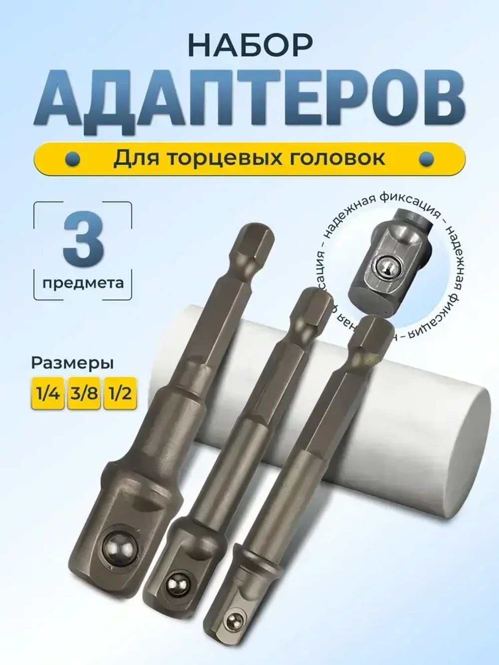 Набор адаптеров для торцевых головок 3шт