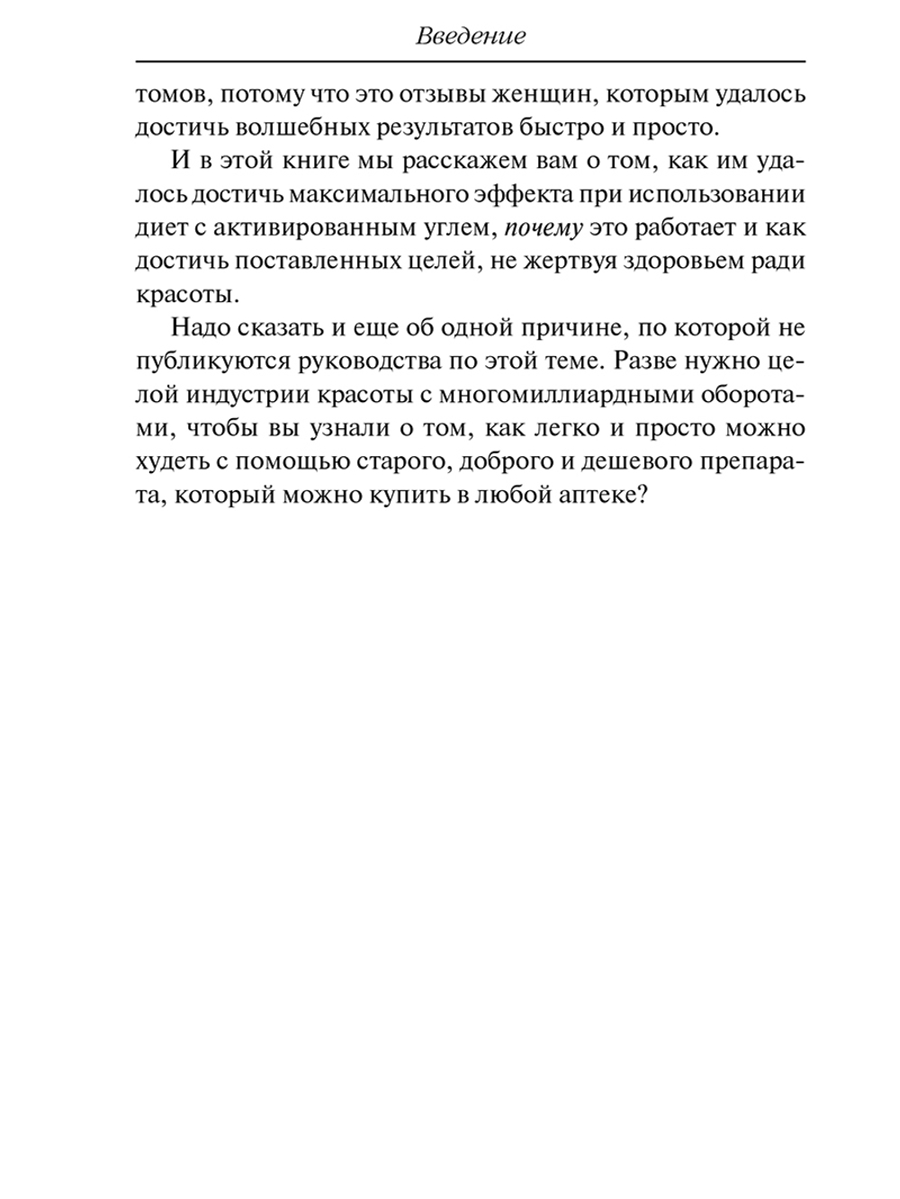 Активированный уголь для стройности, красоты и здоровья