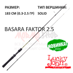 Спиннинг Basara Faktor 2.5 (0.3-2,5 г) 183 см от Lucky John (Лаки Джон)