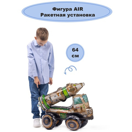 ФИГУРА Ракетная установка (25"/64см)