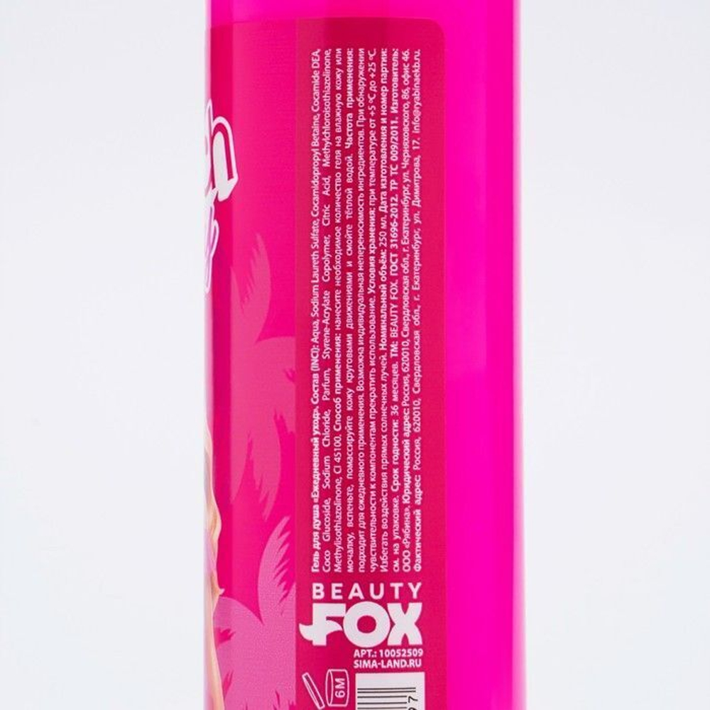 Гель для душа Beach party с ароматом летнего коктейля - 250 мл.