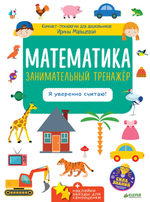 Математика. Занимательный тренажёр. Я уверенно считаю!
