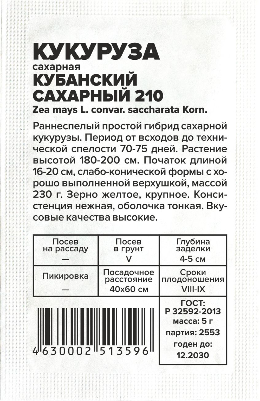 Кукуруза Кубанский Сахарный 210 5г Семена Алтая