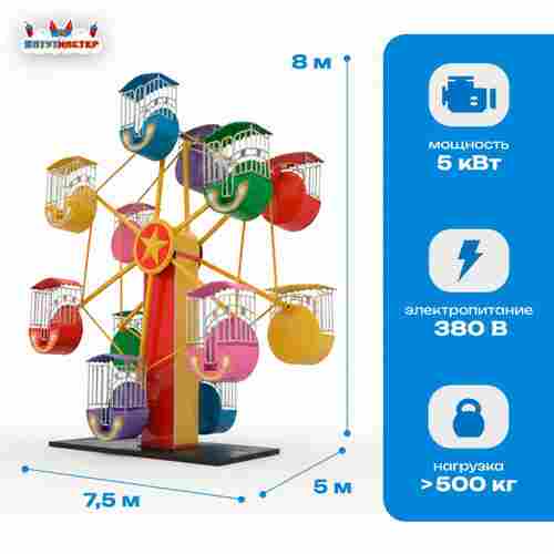 Колесо обозрения «Небосвод» двустороннее  — 8 м, 12 кабин, до 24 человек