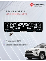 LED рамка. B.L. 2.0 RAV4 Toyota.