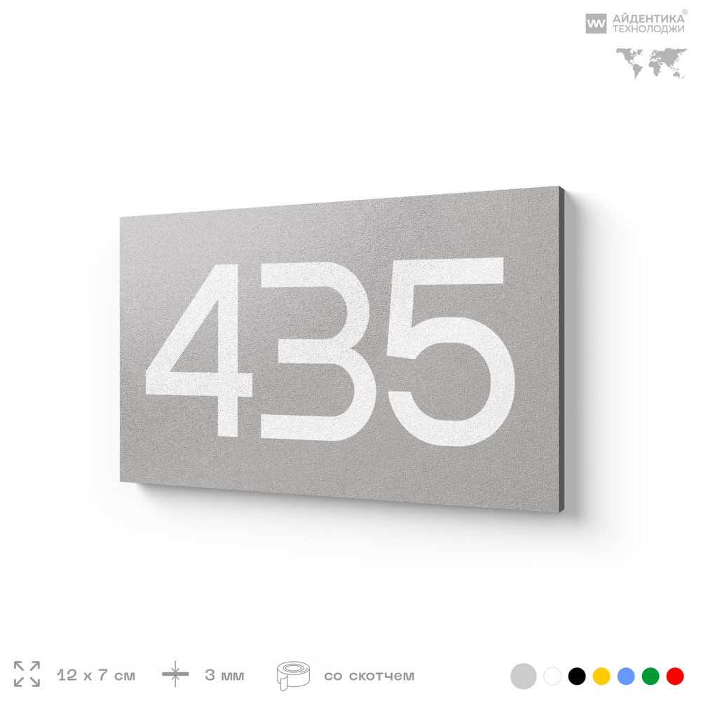 Номер на дверь 435, табличка на дверь для офиса, квартиры, кабинета, аудитории, склада, серая 120х70 мм, Айдентика Технолоджи