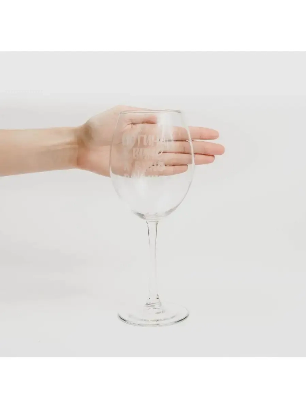 Бокал для вина с гравировкой "Истина в вине" 600 мл