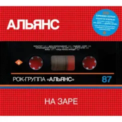 Альянс — На Заре 2CD Expanded Edition