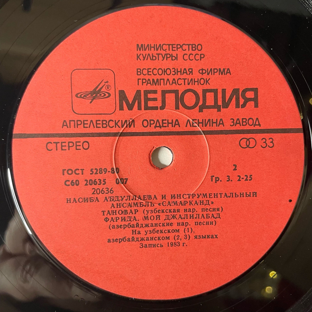Винтажная виниловая пластинка LP Насиба Абдуллаева И Инструментальный Ансамбль Самарканд (СССР 1983)
