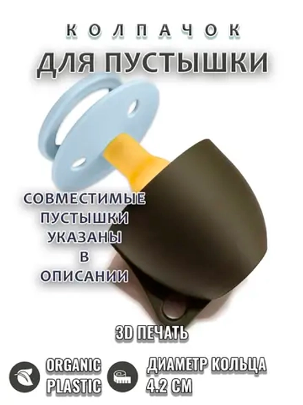 Колпачок для соски