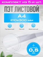 ПЭТ листовой А4 (21х30 см), 5 шт.