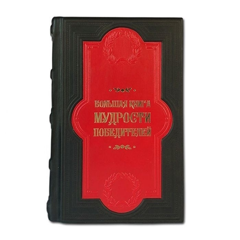 "Большая книга мудрости победителей" Книга подарочная в кожаном переплете